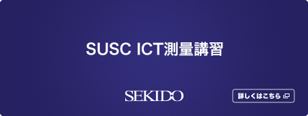 SUSC ICT測量講習（有料）