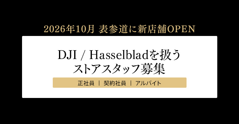 DJI / Hasselbladを扱うストアスタッフ募集