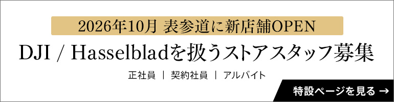 DJI / Hasselbladを扱うストアスタッフ募集