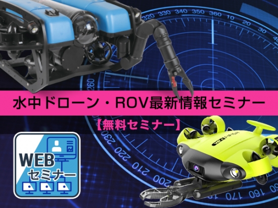 水中ドローン・ROV最新情報セミナー