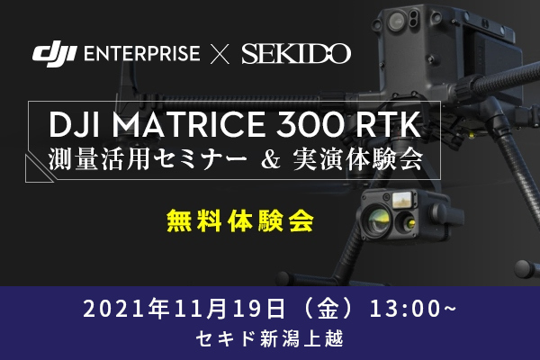 Matrice 300 RTK_実演会_新潟上越_01s