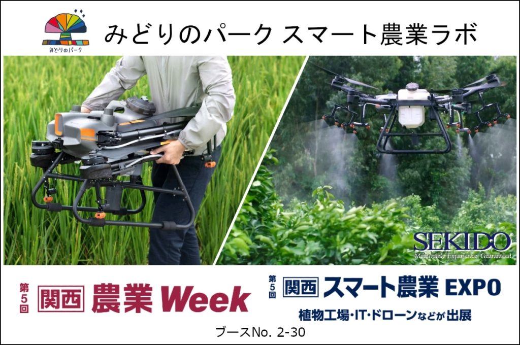 関西農薬Week_01_sss