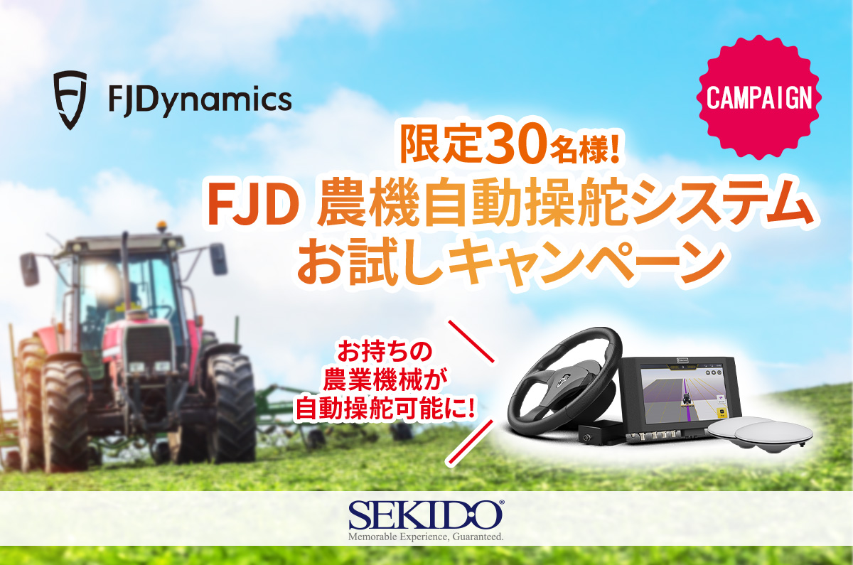 FJD 農機自動操舵システム お試しキャンペーン