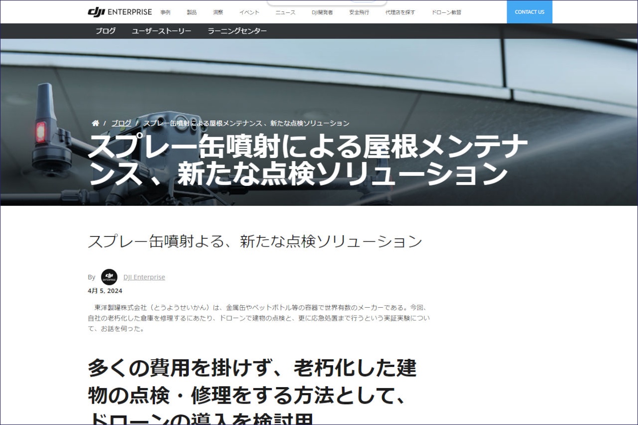 DJI Enterprise公式サイトにドローン搭載スプレー缶噴射装置の検証結果